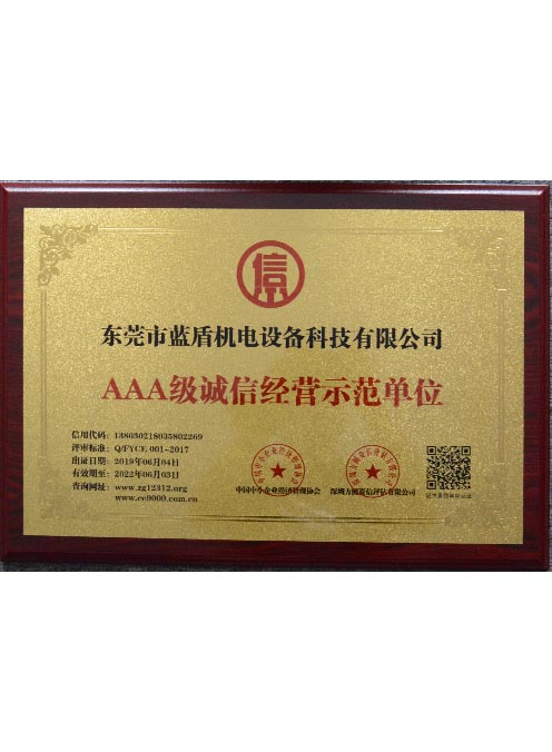 AAA級誠信經(jīng)營示范單位 AAA級誠信經(jīng)營示范單位