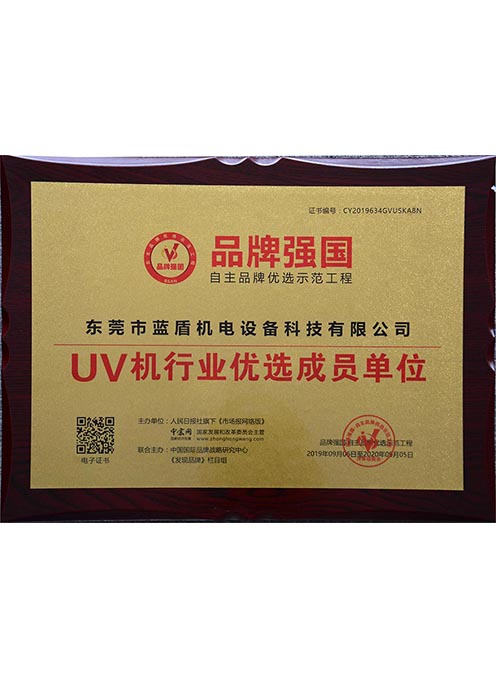 品牌強(qiáng)國UV機(jī)行業(yè)優(yōu)選成員單位 品牌強(qiáng)國UV機(jī)行業(yè)優(yōu)選成員單位
